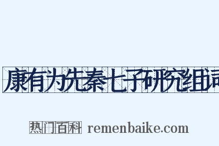 康有为先秦七子研究组词是什么意思的图片